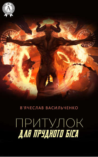 Книга В’ячеслав Васильченко Притулок для прудкого біса