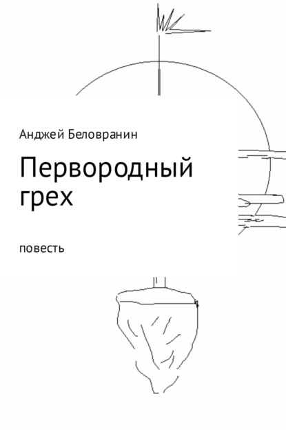 Книга Анджей Беловранин, Екатерина Колесова Первородный грех