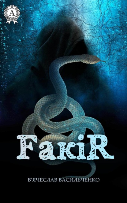Книга В’ячеслав Васильченко FакіR