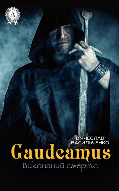 Книга В’ячеслав Васильченко Gaudeamus виконаний смертю