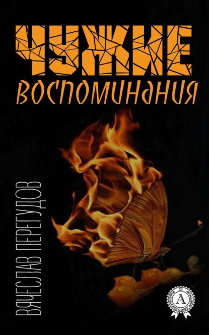 Книга Вячеслав Перегудов Чужие воспоминания