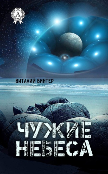 Книга Виталий Винтер Чужие небеса