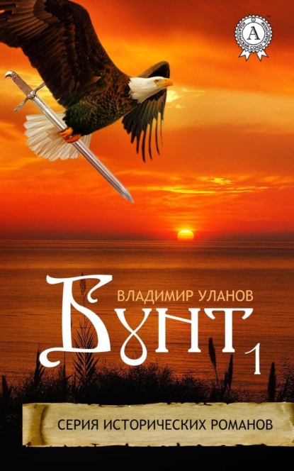Книга Владимир Уланов, Владимир Иванович Уланов Бунт 1