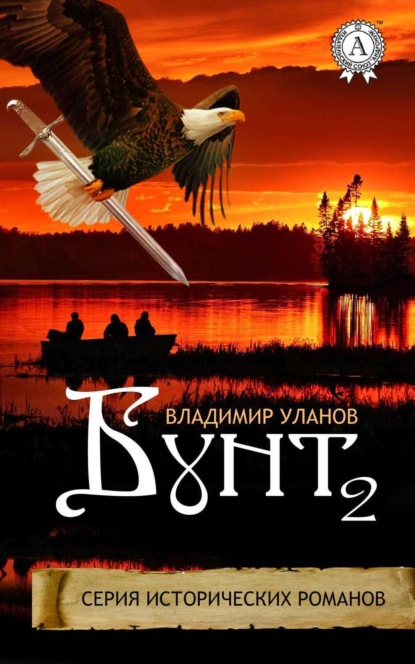 Книга Владимир Уланов, Владимир Иванович Уланов Бунт 2