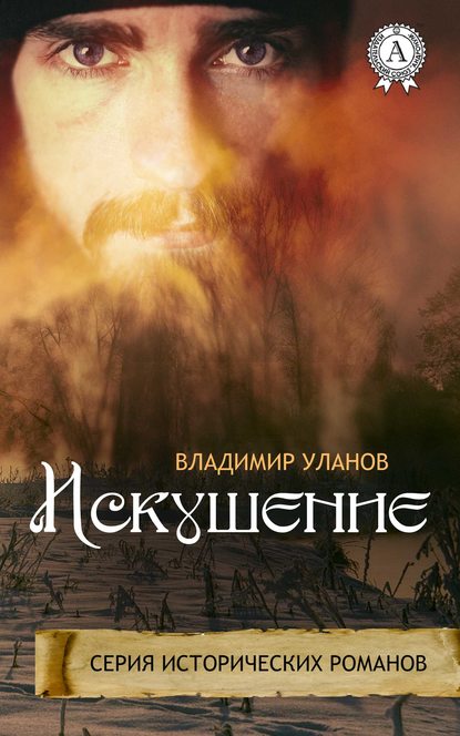 Книга Владимир Уланов, Владимир Иванович Уланов Искушение