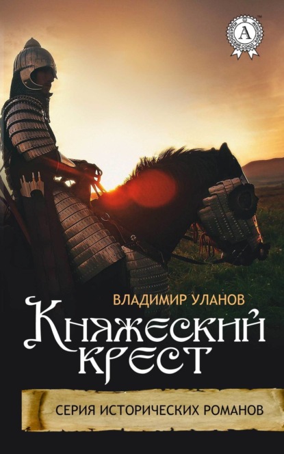 Книга Владимир Уланов, Владимир Иванович Уланов Княжеский крест