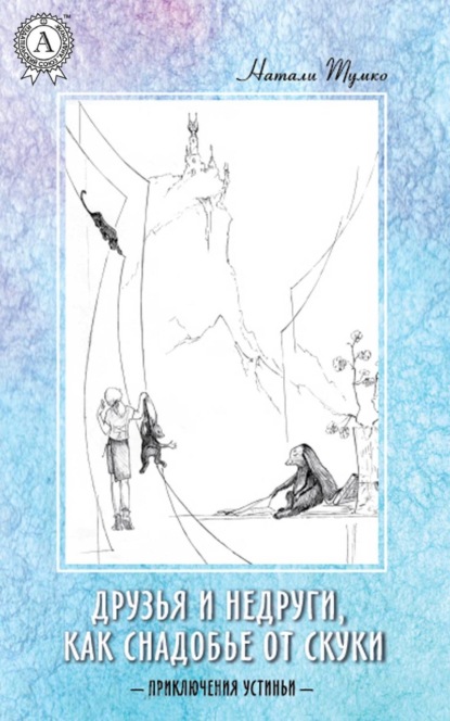 Книга Натали Тумко Друзья и недруги, как снадобье от скуки