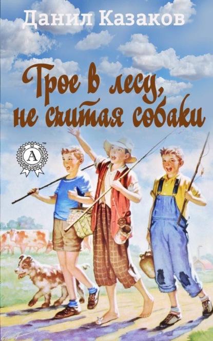 Книга Данил Казаков Трое в лесу, не считая собаки