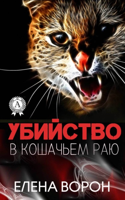Книга Елена Ворон Убийство в Кошачьем Раю