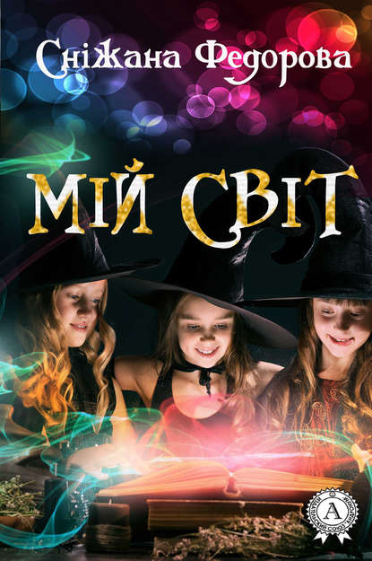 Книга Сніжана Федорова Мій світ