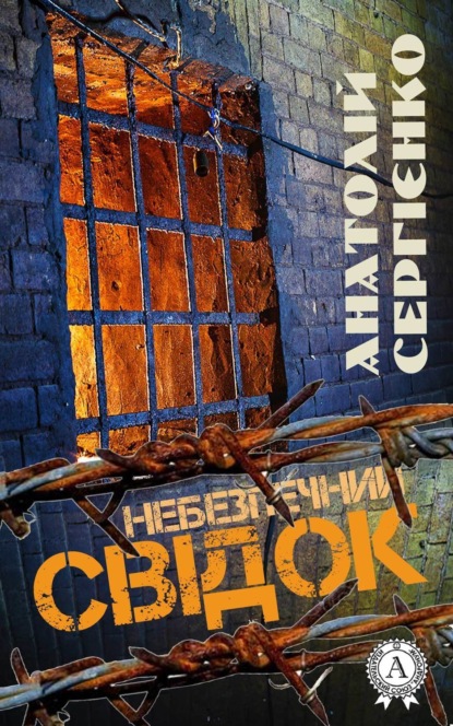 Книга Анатолій Сергієнко Небезпечний свідок