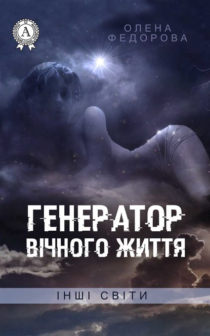 Книга Олена Федорова Генератор вічного життя