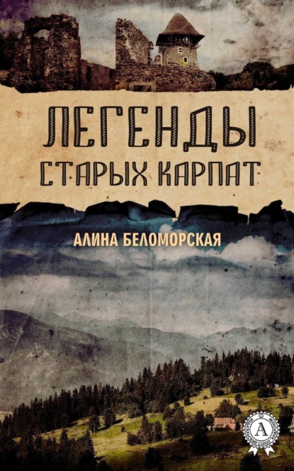 Книга Алина Беломорская Легенды старых Карпат
