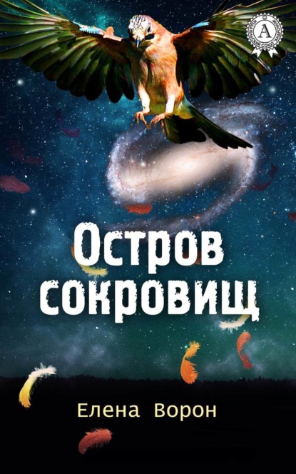 Книга Елена Ворон Остров сокровищ