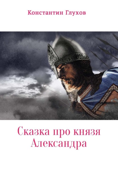 Книга Константин Ефимович Глухов Сказка про князя Александра