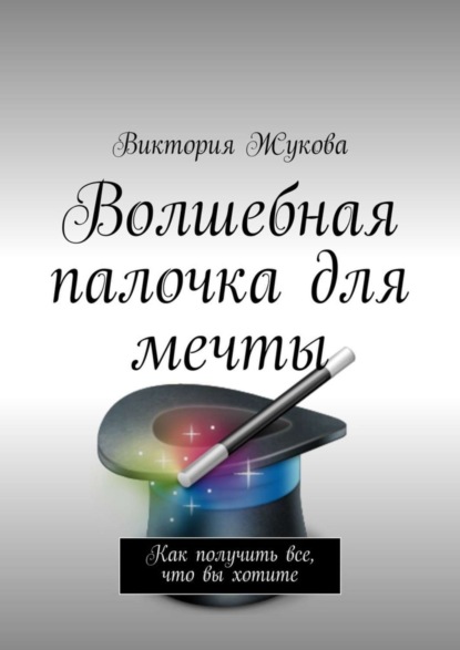 Книга Виктория Викторовна Жукова Волшебная палочка для мечты