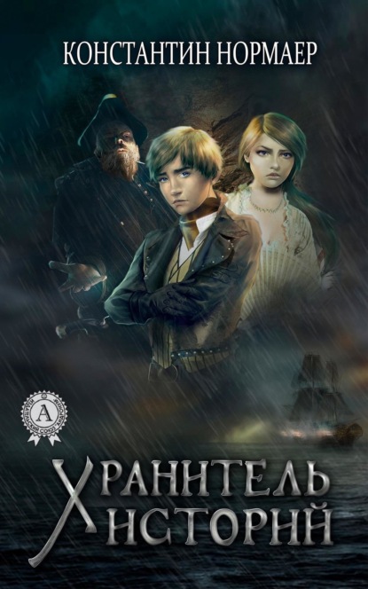 Книга Константин Нормаер Хранитель историй
