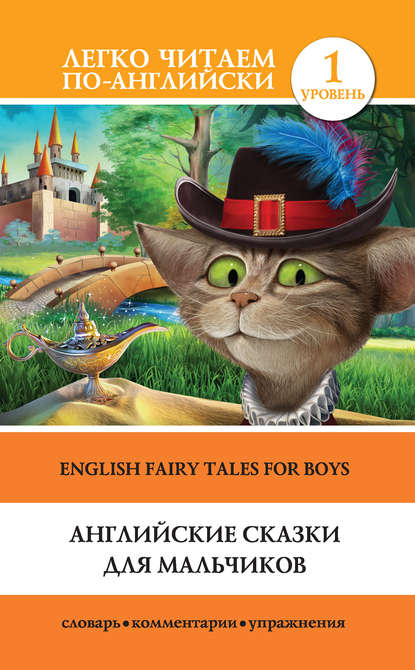 Книга В. В. Ганненко, Сергей Александрович Матвеев Английские сказки для мальчиков / English Fairy Tales for Boys