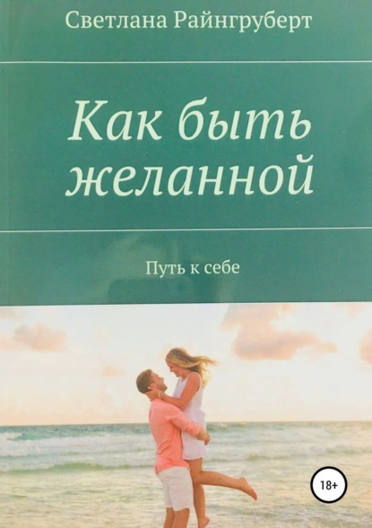 Книга Светлана Николаевна Райнгруберт Как быть желанной
