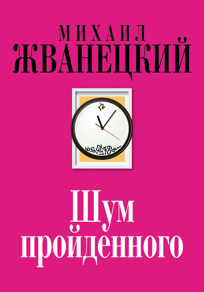 Книга Михаил Михайлович Жванецкий, Михаил Жванецкий Шум пройденного (сборник)