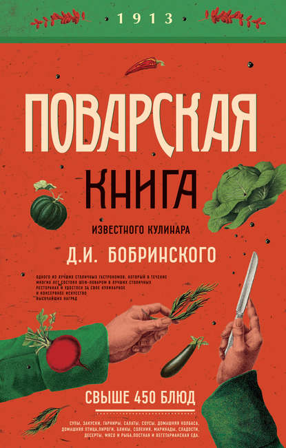 Книга ХлебСоль, Д. И. Бобринский Поварская книга известного кулинара Д. И. Бобринского