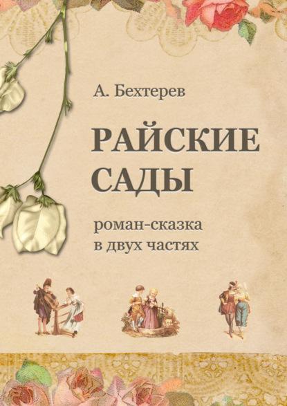 Книга Андрей Бехтерев Райские сады