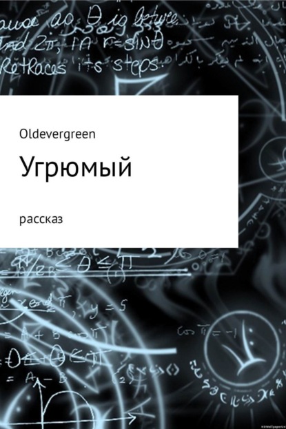 Книга Жора Огарский (Oldevergreen) Угрюмый