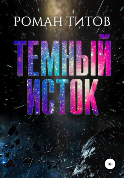 Книга Роман Титов Темный исток