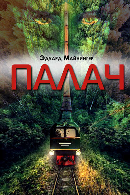 Книга Эдуард Майнингер Палач