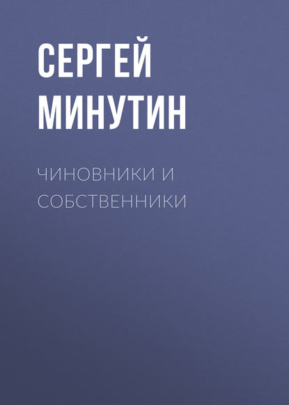 Книга Сергей Минутин, Сергей Анатольевич Минутин Чиновники и Собственники