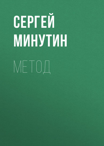 Книга Сергей Минутин, Сергей Анатольевич Минутин Метод