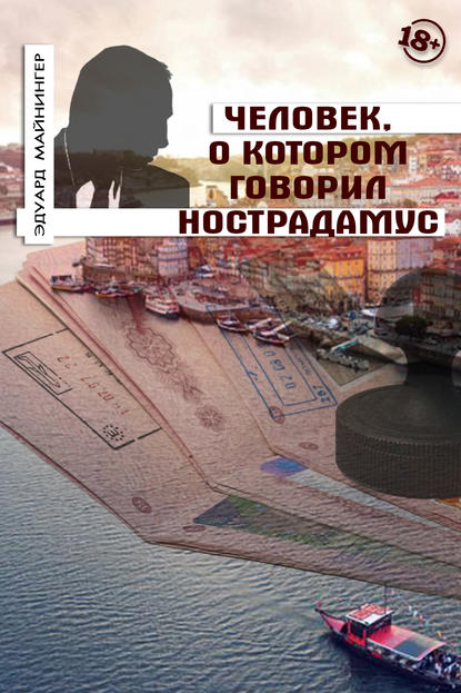 Книга Эдуард Майнингер Человек, о котором говорил Нострадамус