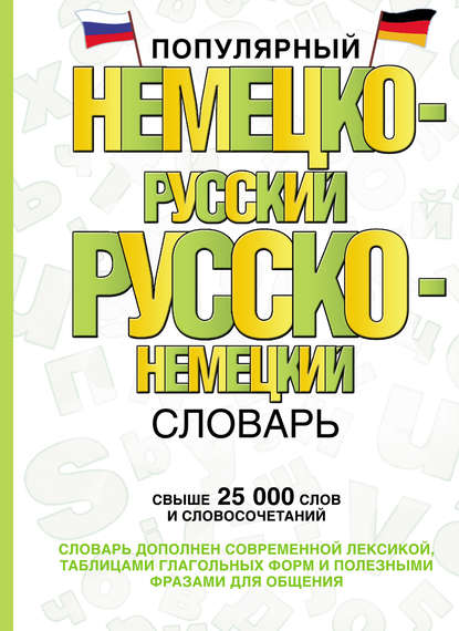 Книга Э. А. Газина Популярный немецко-русский русско-немецкий словарь