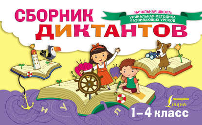 Книга Е. С. Страхова, Елизавета Сергеевна Страхова Сборник диктантов. 1-4 класс