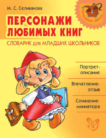 Книга Марина Станиславовна Селиванова, М. С. Селиванова Персонажи любимых книг. Словарик для младших школьников