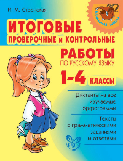 Книга Ирина Михайловна Стронская, И. М. Стронская Итоговые проверочные и контрольные работы по русскому языку. 1-4 классы