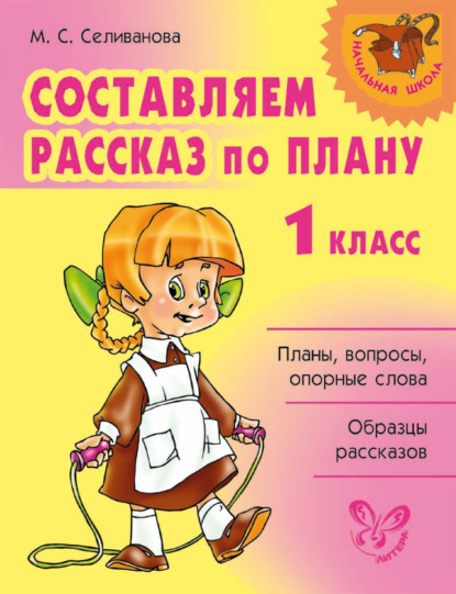 Книга Марина Станиславовна Селиванова, М. С. Селиванова Составляем рассказ по плану. 1 класс