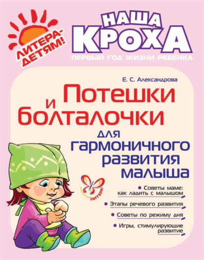 Книга Елена Станиславовна Александрова, Е. С. Александрова Потешки и болталочки для гармоничного развития