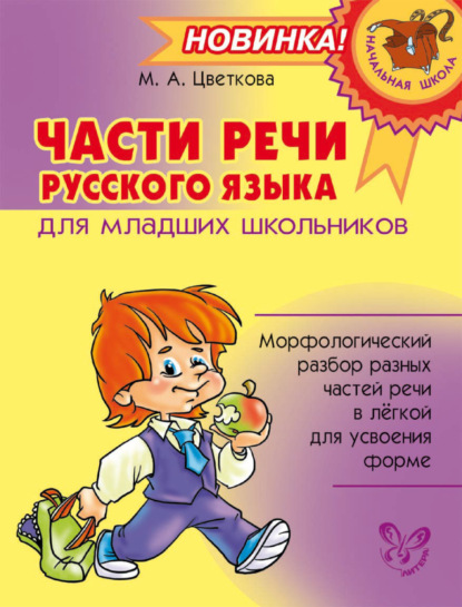 Книга М. А. Цветкова, Марианна Анатольевна Цветкова Части речи русского языка для младших школьников