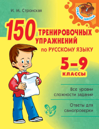 Книга Ирина Михайловна Стронская, И. М. Стронская 150 тренировочных упражнений по русскому языку. 5-9 классы