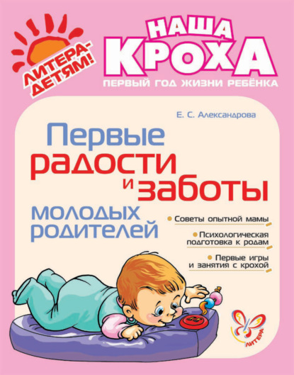 Книга Елена Станиславовна Александрова, Е. С. Александрова Первые радости и заботы молодых родителей