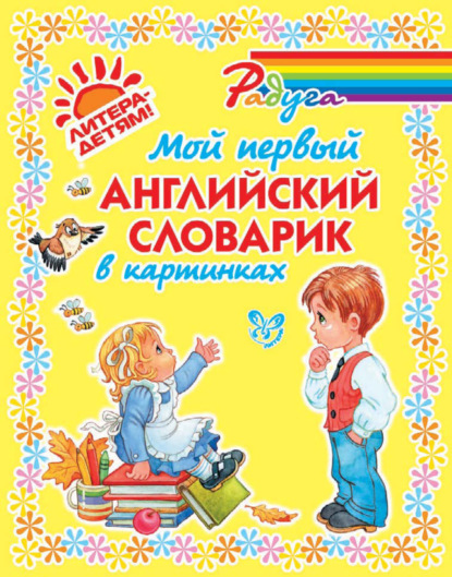 Книга Е. А. Ганул, Елена Александровна Ганул Мой первый английский словарик в картинках