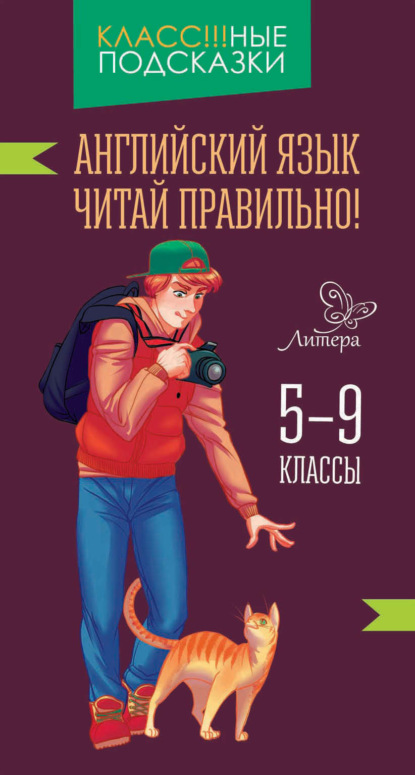 Книга Е. А. Ганул, Елена Александровна Ганул Английский язык. Читай правильно. 5-9 классы