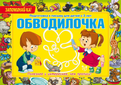 Книга Елена Станиславовна Александрова, Е. С. Александрова Обводилочка. Подготовка к письму для детей с 3 лет
