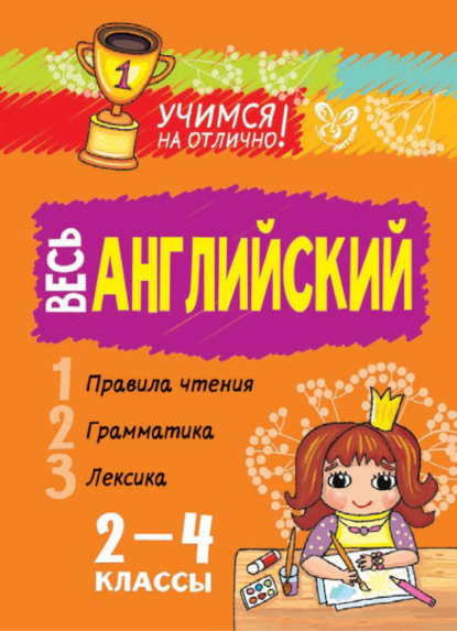 Книга Е. А. Ганул, Елена Александровна Ганул Весь английский. 2-4 классы