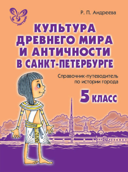 Книга Р. П. Андреева, Роза Павловна Андреева Культура древнего мира и античности в Санкт-Петербурге