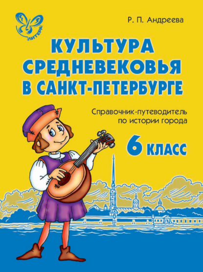 Книга Р. П. Андреева, Роза Павловна Андреева Культура средневековья в Санкт-Петербурге