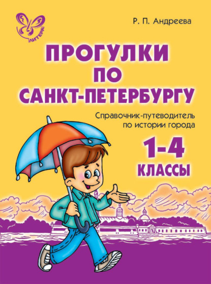 Книга Р. П. Андреева, Роза Павловна Андреева Прогулки по Санкт-Петербургу. 1-4 классы. Справочник-путеводитель по истории города