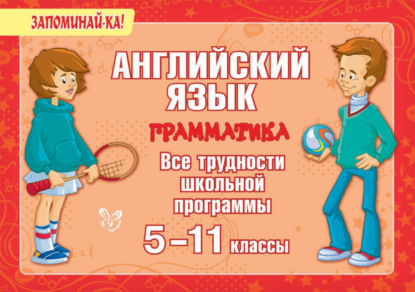 Книга Марина Станиславовна Селиванова, М. С. Селиванова Английский язык. Грамматика. Все трудности школьной программы. 5-11 классы