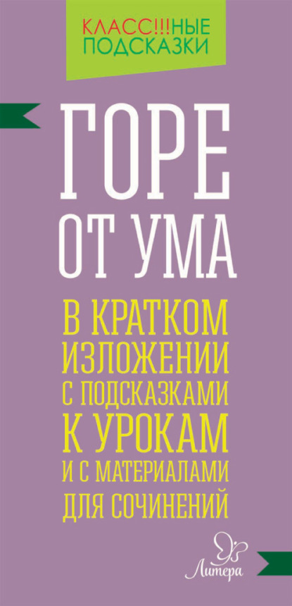 Книга Марина Станиславовна Селиванова, М. С. Селиванова «Горе от ума» в кратком изложении с подсказками к уроками с материалами для сочинений